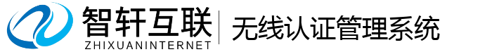 无线认证管理系统